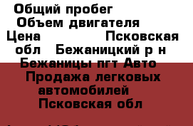  › Общий пробег ­ 220 000 › Объем двигателя ­ 2 › Цена ­ 100 000 - Псковская обл., Бежаницкий р-н, Бежаницы пгт Авто » Продажа легковых автомобилей   . Псковская обл.